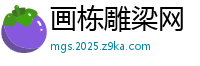 画栋雕梁网